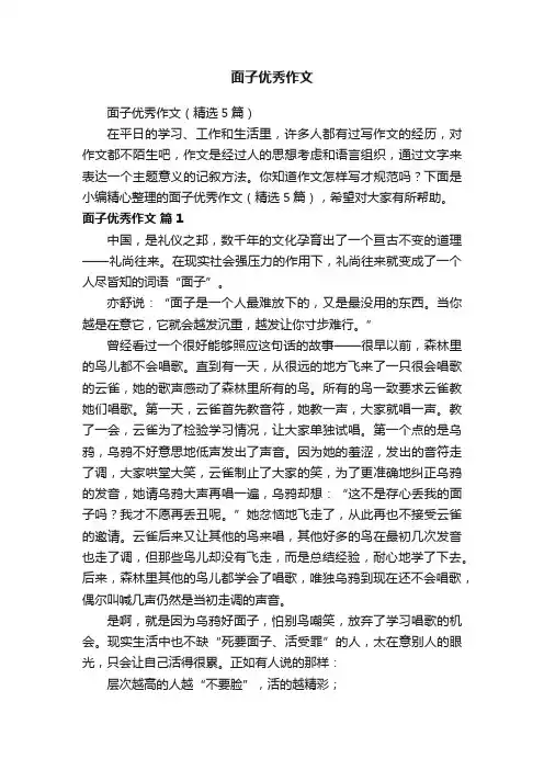 面子优秀作文