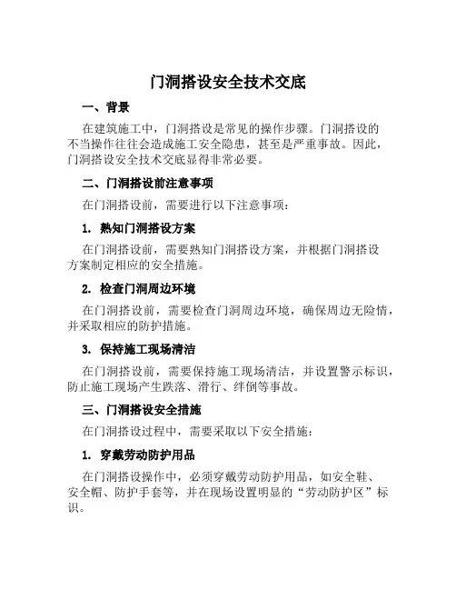 门洞搭设安全技术交底