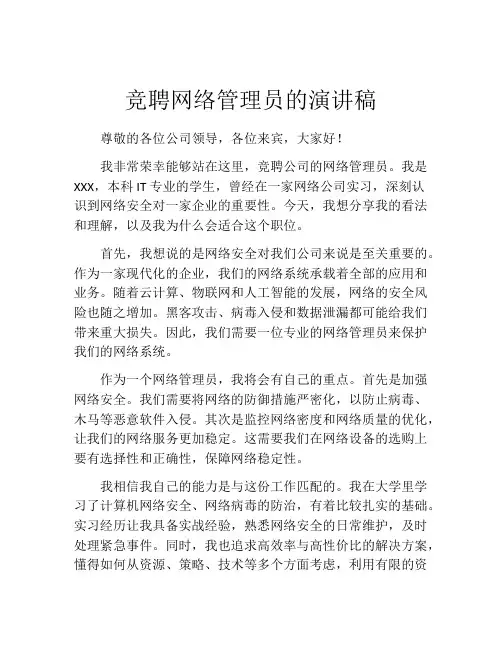 竞聘网络管理员的演讲稿