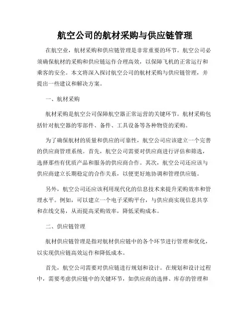 航空公司的航材采购与供应链管理