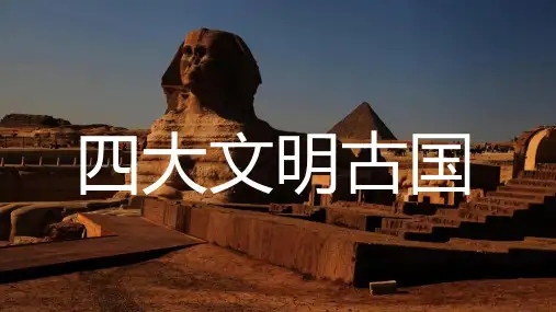 四大文明古国