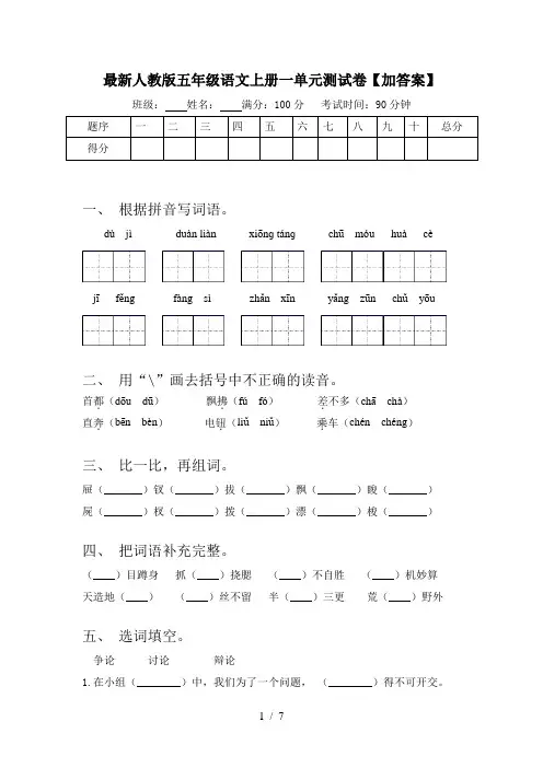最新人教版五年级语文上册一单元测试卷【加答案】