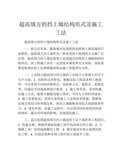 超高填方的挡土墙结构形式及施工工法