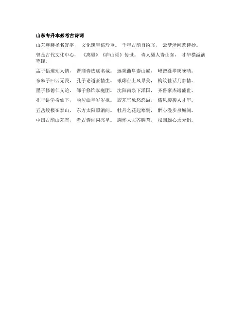 山东专升本必考古诗词
