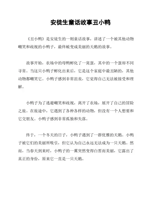 安徒生童话故事丑小鸭