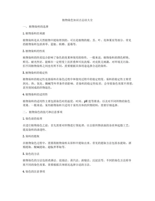 植物染色知识点总结大全