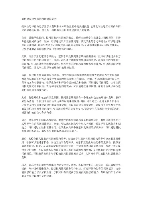 如何提高学生的批判性思维能力