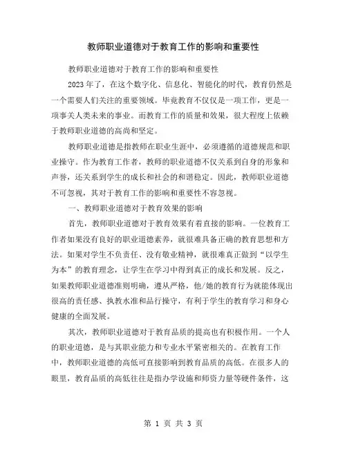 教师职业道德对于教育工作的影响和重要性