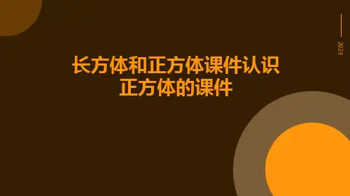 长方体和正方体课件认识正方体的课件