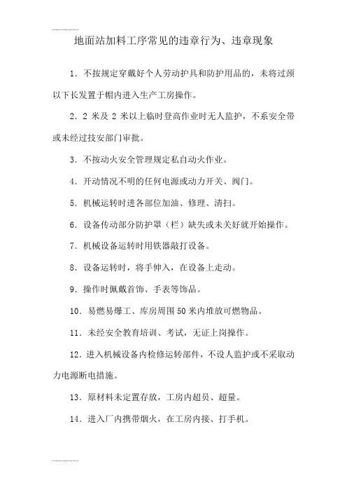 (整理)各车间工序常见违章行为、违章现象
