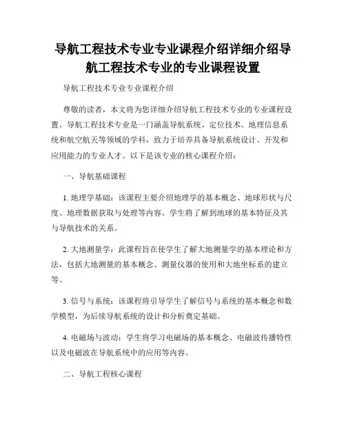 导航工程技术专业专业课程介绍详细介绍导航工程技术专业的专业课程设置