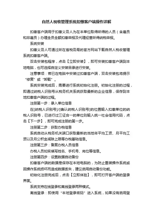 自然人税收管理系统扣缴客户端操作详解