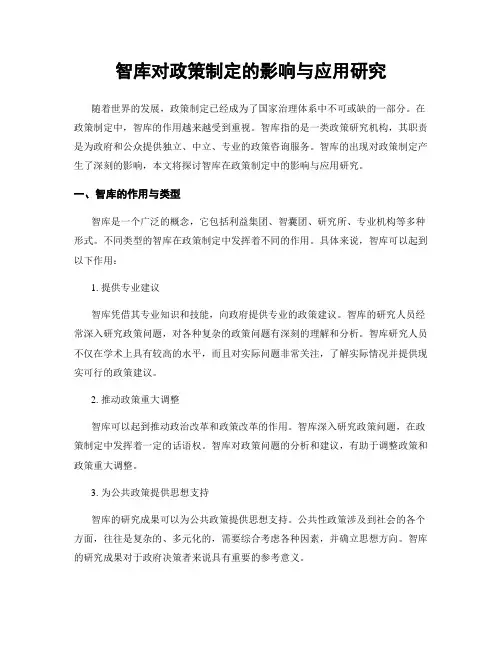 智库对政策制定的影响与应用研究