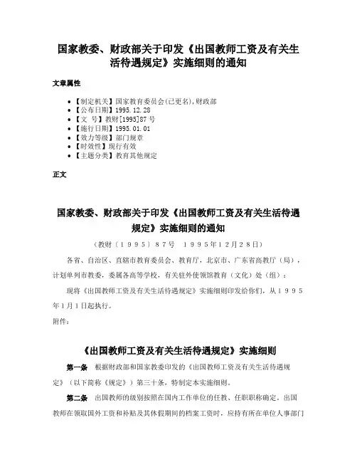 国家教委、财政部关于印发《出国教师工资及有关生活待遇规定》实施细则的通知