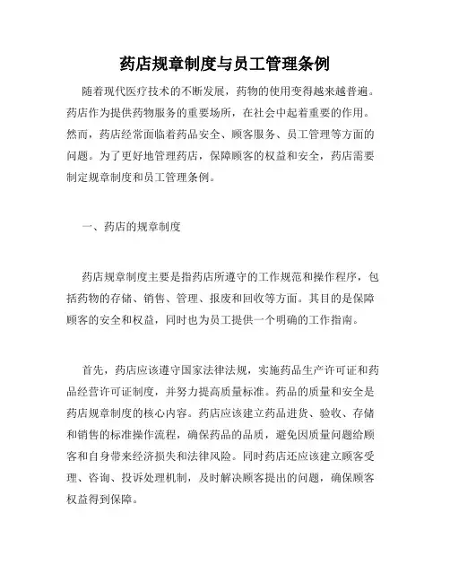 药店规章制度与员工管理条例