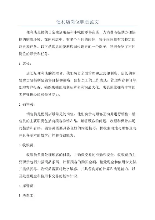 便利店岗位职责范文