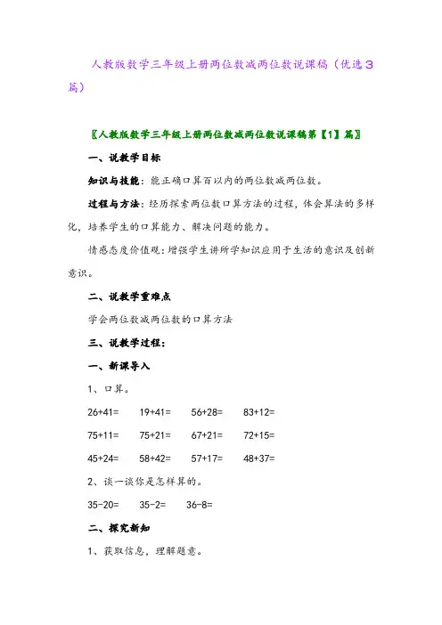 2023年人教版数学三年级上册两位数减两位数说课稿(优选3篇)