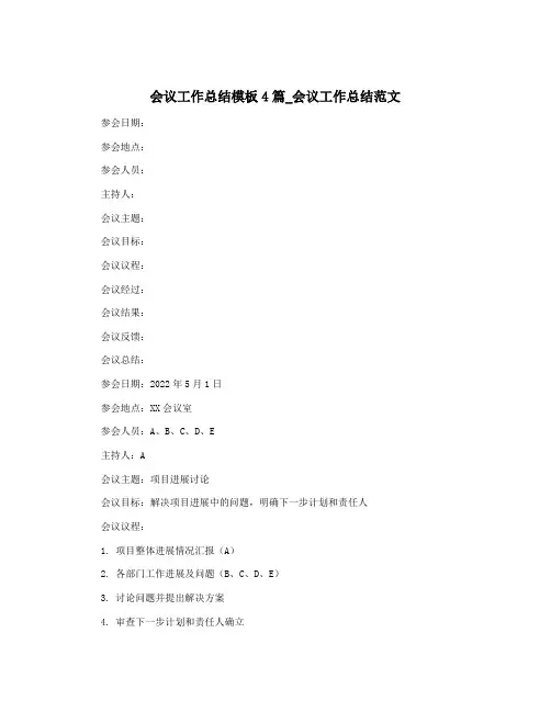 会议工作总结模板4篇_会议工作总结范文