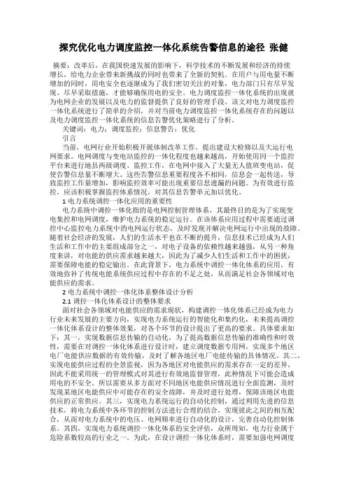 探究优化电力调度监控一体化系统告警信息的途径  张健