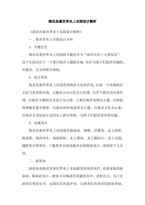 海花岛童世界水上乐园设计解析