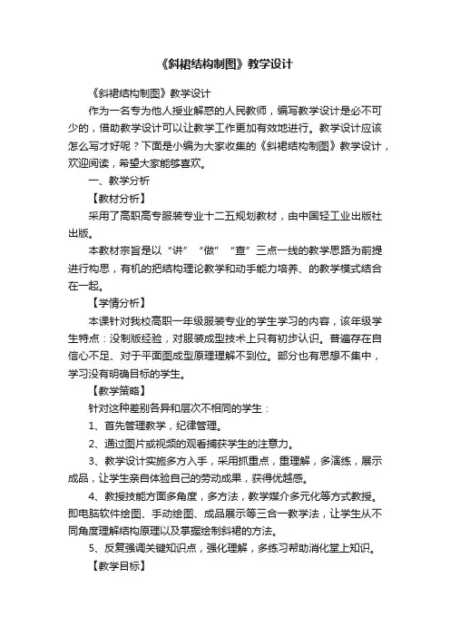 《斜裙结构制图》教学设计