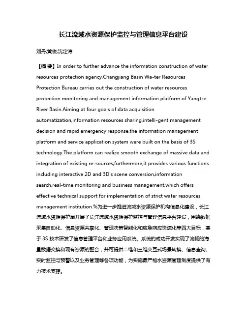长江流域水资源保护监控与管理信息平台建设