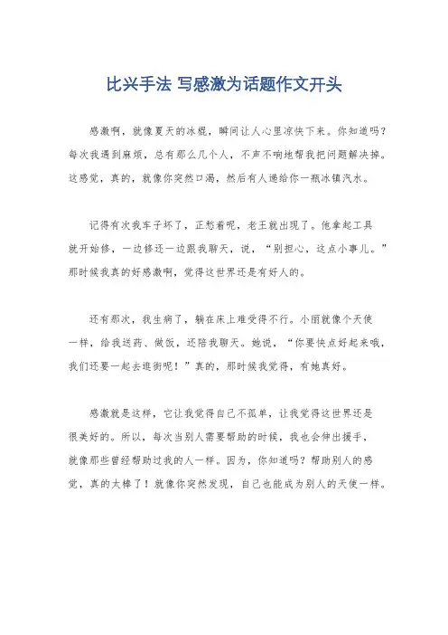 比兴手法 写感激为话题作文开头