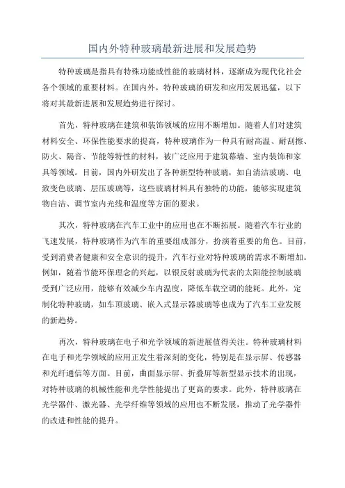 国内外特种玻璃最新进展和发展趋势