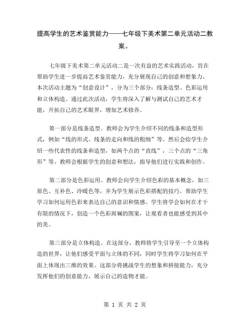 提高学生的艺术鉴赏能力——七年级下美术第二单元活动二教案