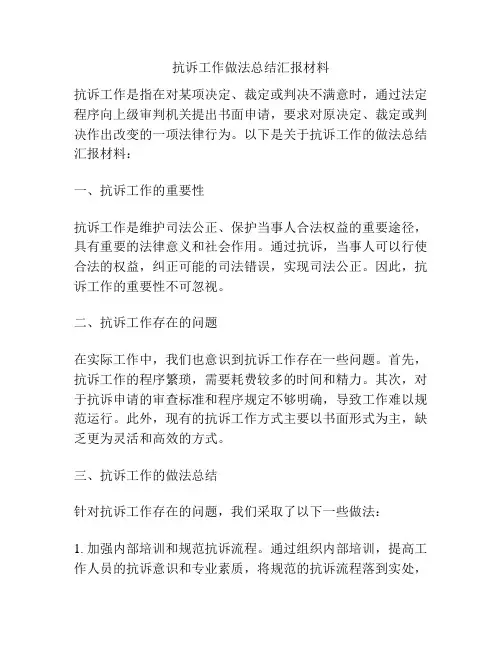 抗诉工作做法总结汇报材料