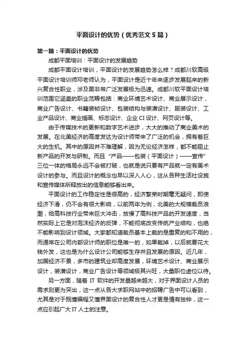 平面设计的优势（优秀范文5篇）