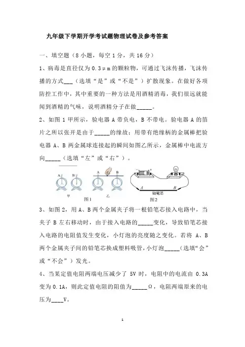 九年级下学期开学考试题物理试卷及参考答案