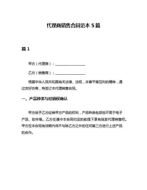 代理商销售合同范本5篇