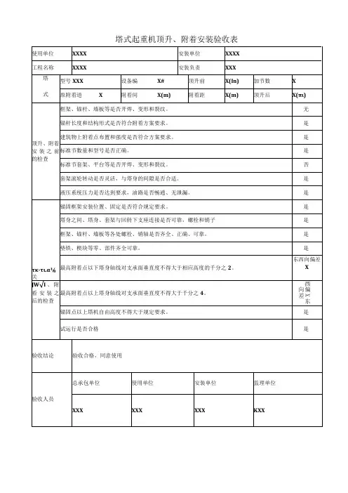 塔式起重机顶升、附着安装验收表