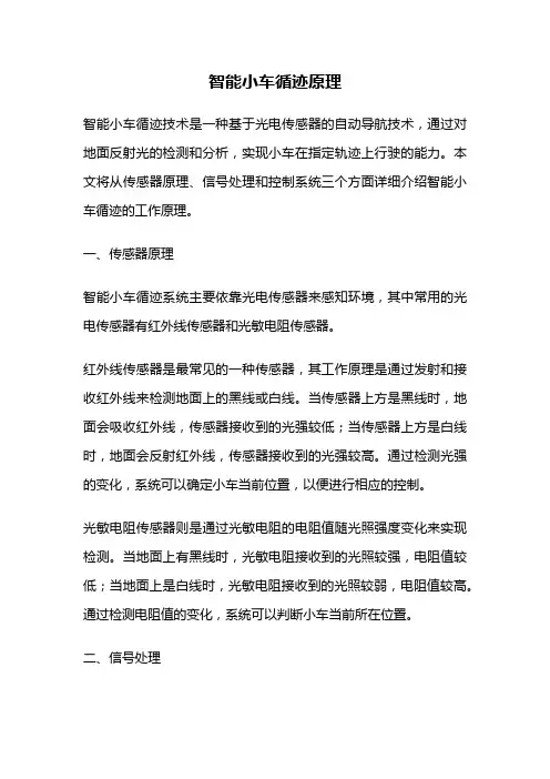 智能小车循迹原理