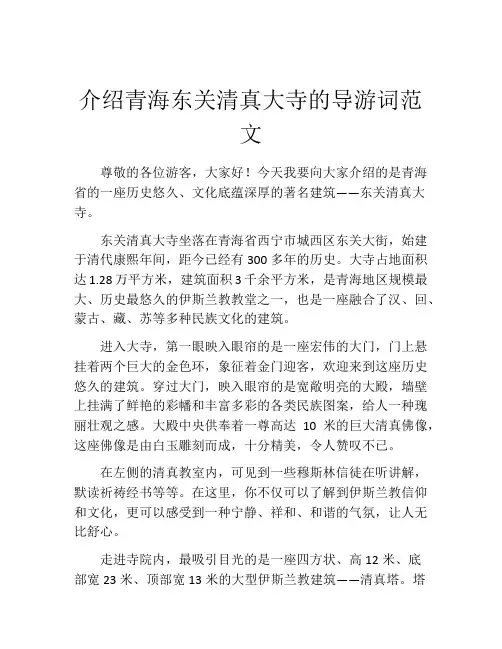 介绍青海东关清真大寺的导游词范文