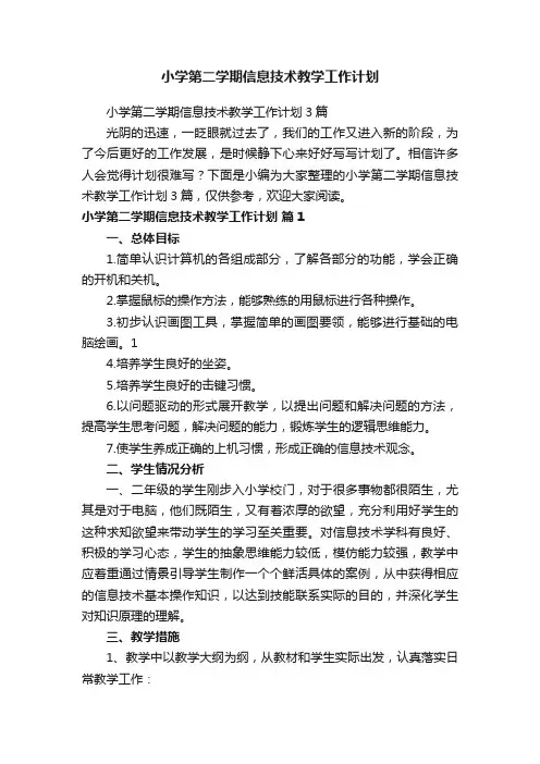 小学第二学期信息技术教学工作计划