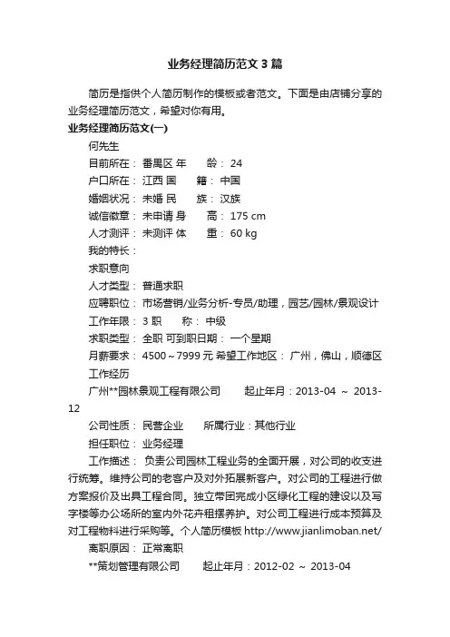 业务经理简历范文3篇
