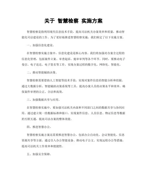 关于 智慧检察 实施方案