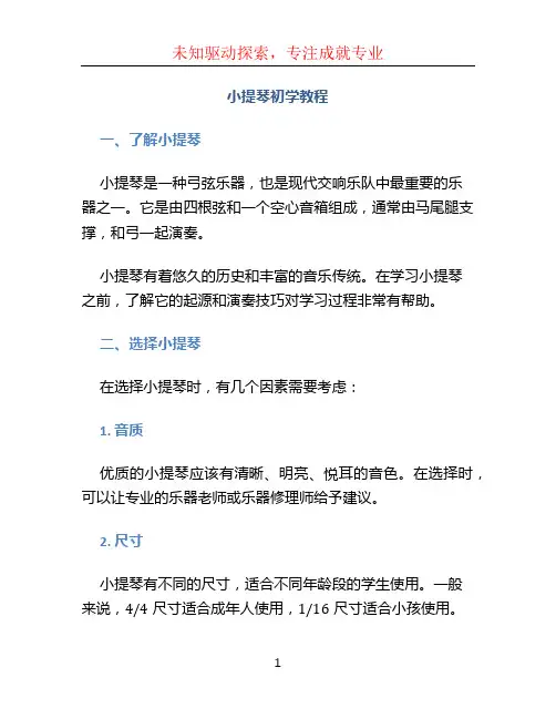小提琴初学教程