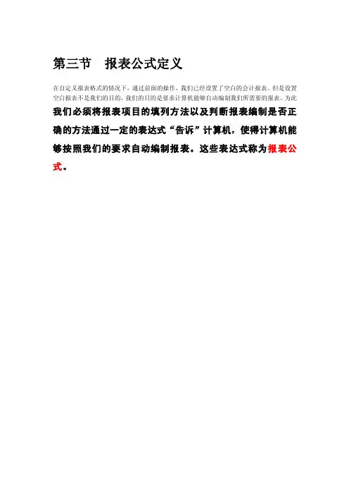 会计电算化第三节报表公式定义