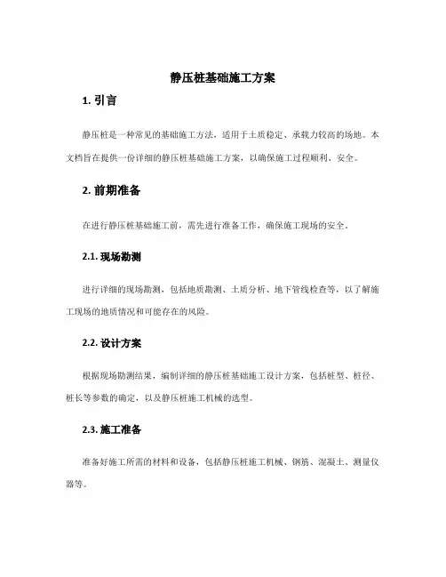 静压桩基础施工方案