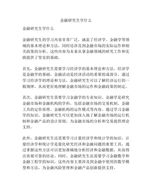 金融研究生学什么