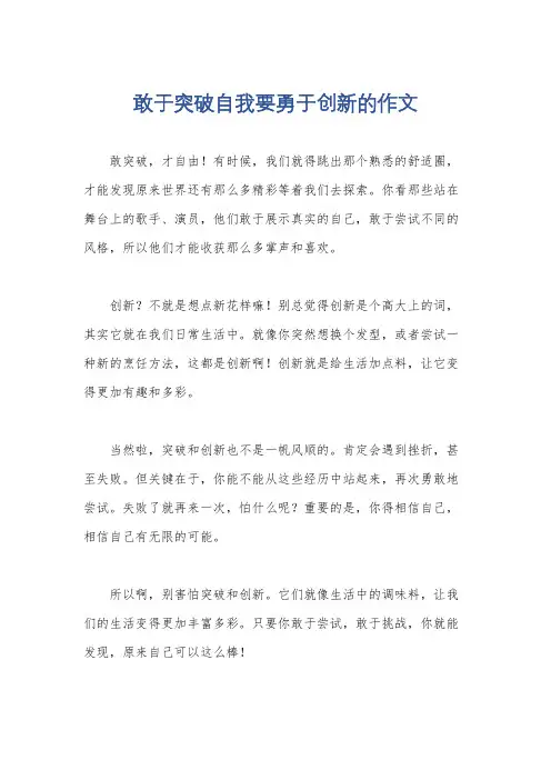 敢于突破自我要勇于创新的作文