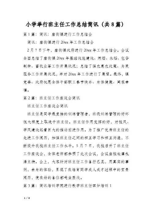 小学举行班主任工作总结简讯(共8篇)