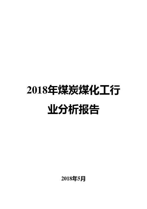 2018年煤炭煤化工行业分析报告
