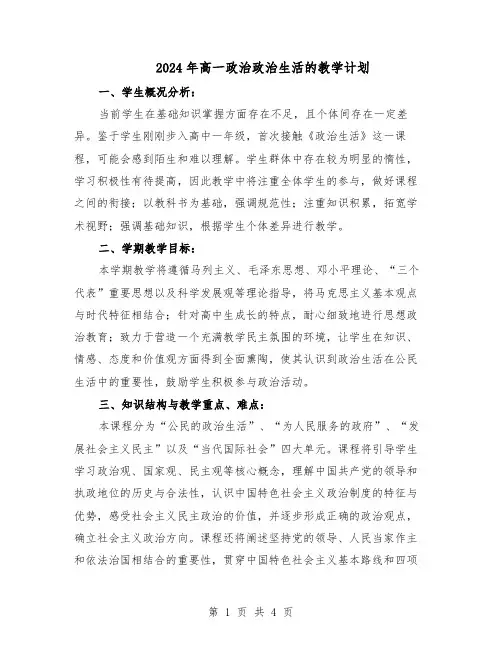 2024年高一政治政治生活的教学计划（二篇）