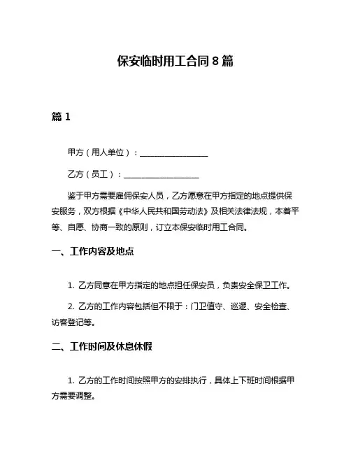 保安临时用工合同8篇