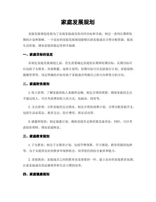 家庭发展规划