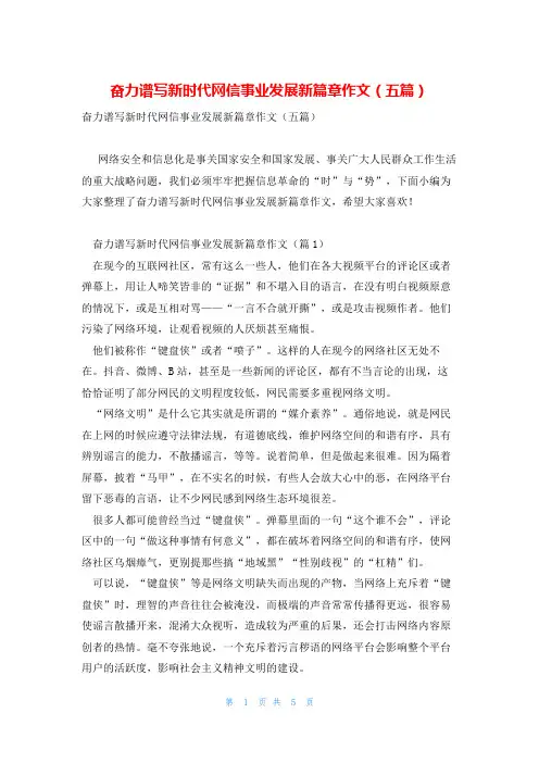 奋力谱写新时代网信事业发展新篇章作文(五篇)